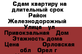 Сдам квартиру на длительный срок › Район ­ Железнодорожный › Улица ­ ул.Привокзальная › Дом ­ 12 › Этажность дома ­ 5 › Цена ­ 7 000 - Орловская обл., Орел г. Недвижимость » Квартиры аренда   . Орловская обл.